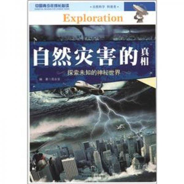 自然灾害的真相