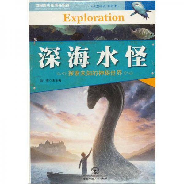 深海水怪