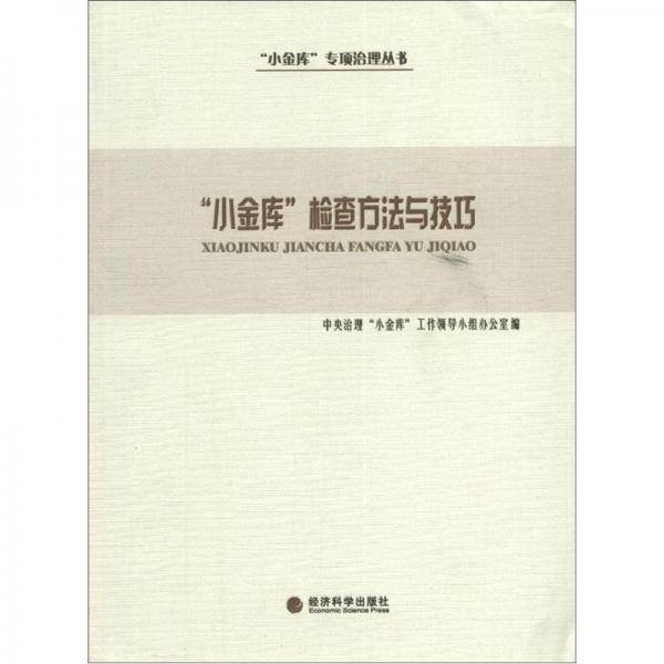 "小金库"检查方法与技巧