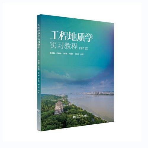工程地质学实习教程（第2版）