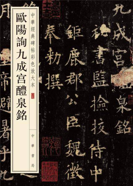 欧阳询九成宫醴泉铭