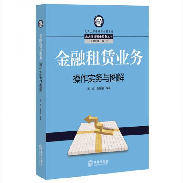 金融租赁业务操作实务与图解