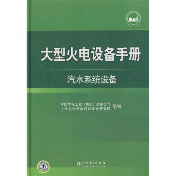 大型火电设备手册