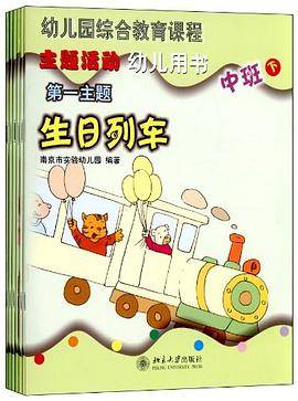 幼儿园综合教育课程主题活动（中班下）