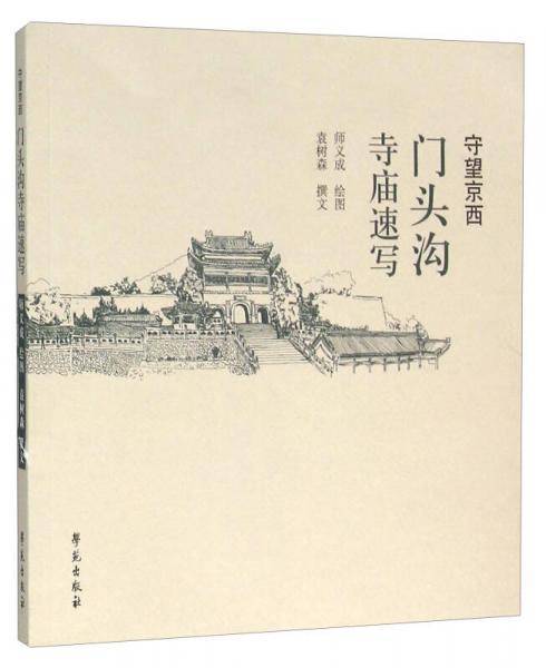 守望京西 门头沟寺庙速写