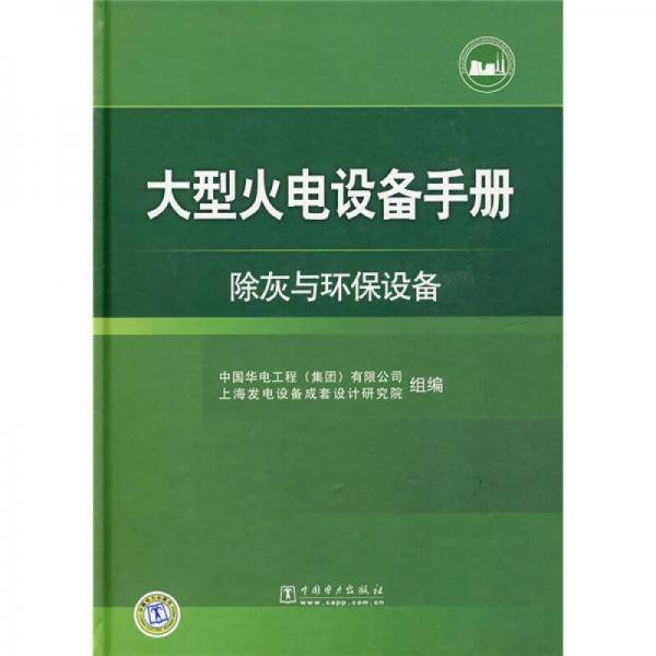 大型火电设备手册