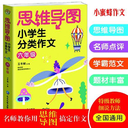 思维导图小学生分类作文六年级