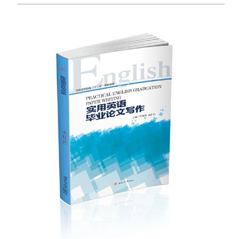 实用英语毕业论文写作