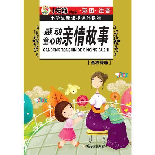 感动童心的亲情故事/小学生新课标课外读物