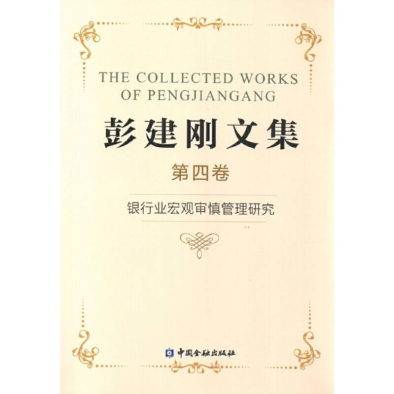 银行业宏观审慎管理研究/彭建刚文集四