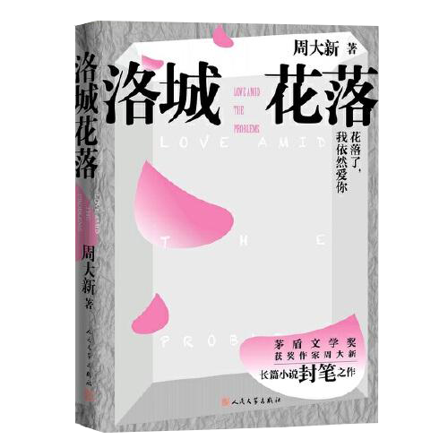 洛城花落（周大新封笔之作）