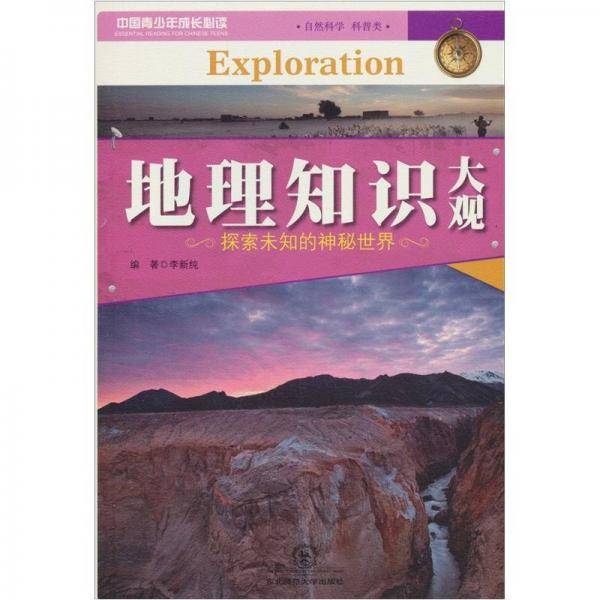 地理知识大观