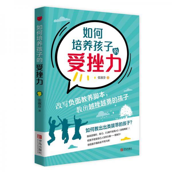 如何培养孩子的受挫力
