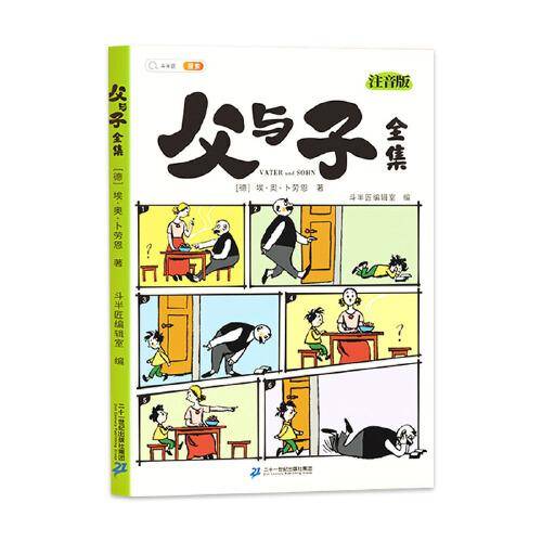 斗半匠新品父与子全集彩色注音版 儿童成长亲子共阅读漫画书连环画 小学生一二年级看图说话故事书
