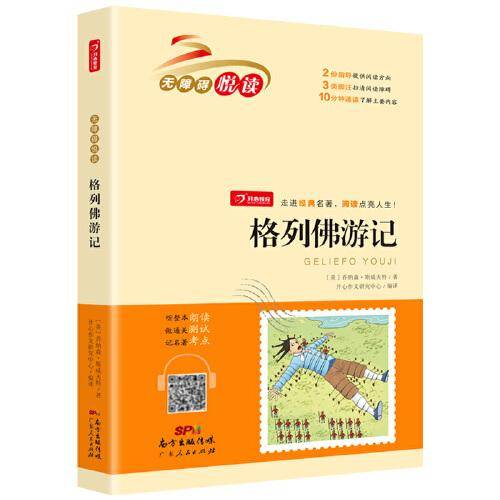 格列佛游记 小学生三四五六年级经典名著 整本朗读音频 通关测试 名著考点 无障碍悦读 开心教育
