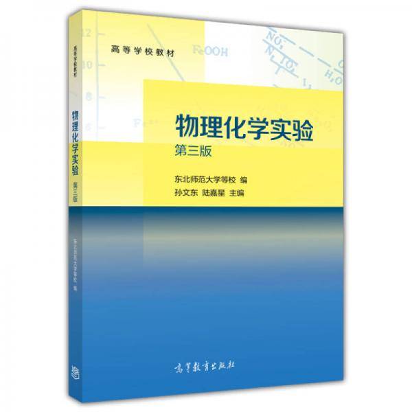 物理化学实验（第3版）
