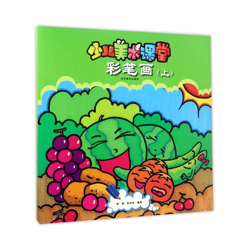 少儿美术课堂：彩笔画（上）