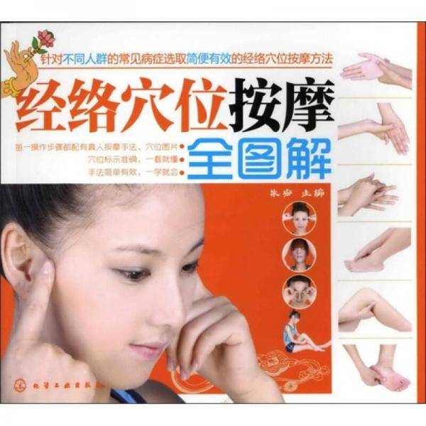 经络穴位按摩全图解