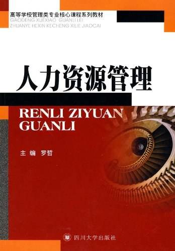 人力资源管理