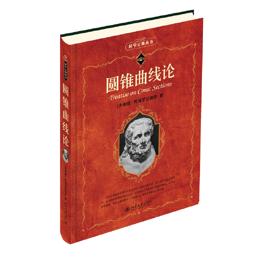 圆锥曲线论 科学元典丛书