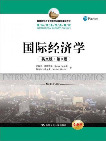国际经济学（英文版・第9版）/国际商务经典教材