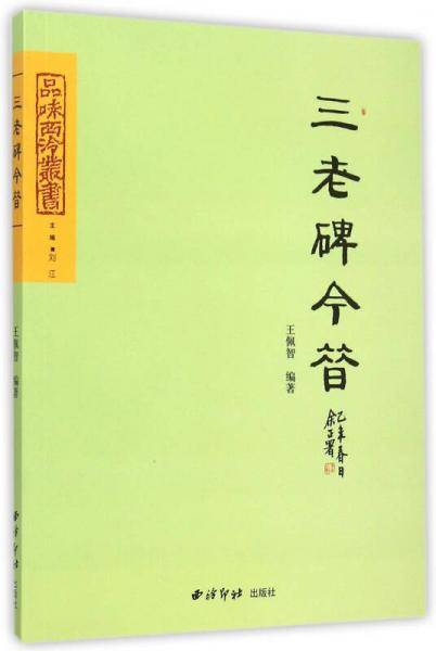 汉三老碑今昔