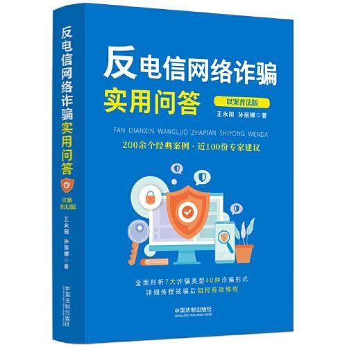 反电信网络诈骗实用问答（以案普法版）