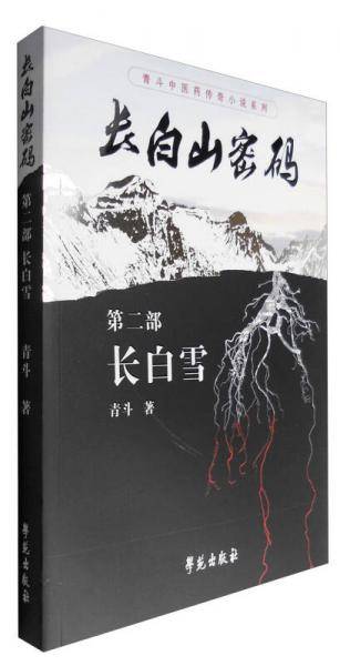 长白山密码第二部 长白雪