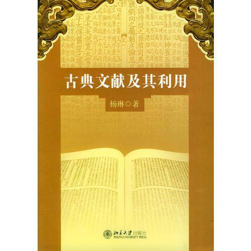 古典文献及其利用