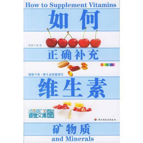 如何正确补充维生素矿物质