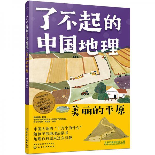 了不起的中国地理：美丽的平原