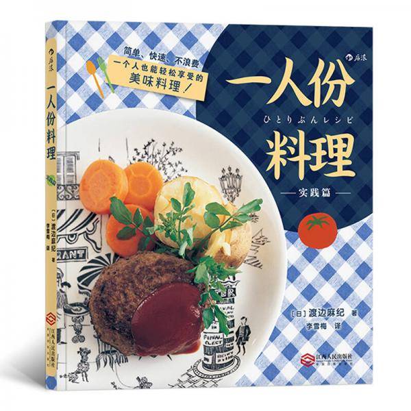 一人份料理（实践篇）