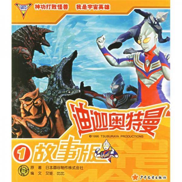 迪迦奥特曼故事版1