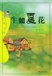 生如夏花