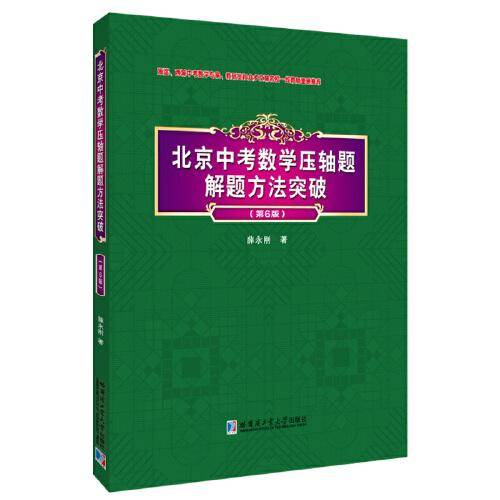 北京中考数学压轴题解题方法突破