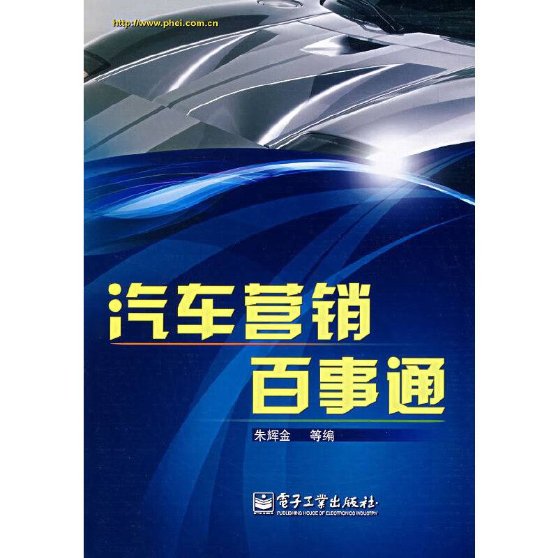 汽车营销百事通