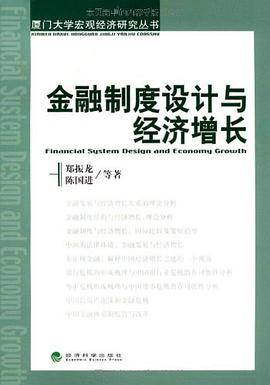 金融制度设计与经济增长