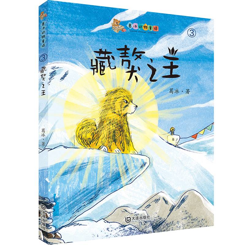 葛冰动物童话：藏獒之王