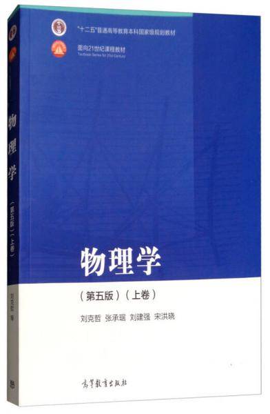 物理学（第五版 上卷）
