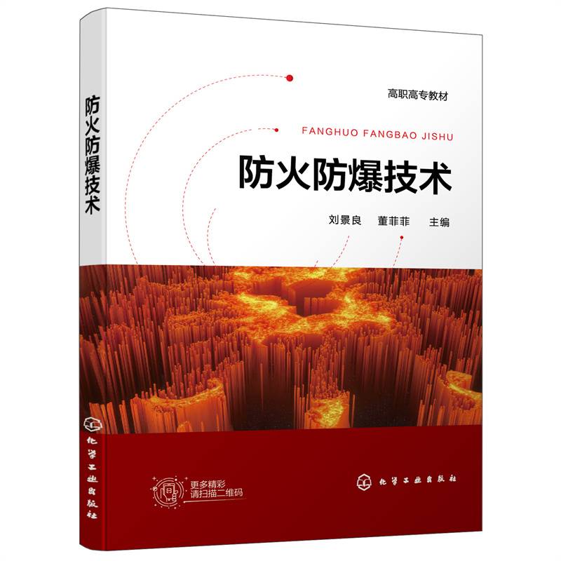 防火防爆技术(刘景良)