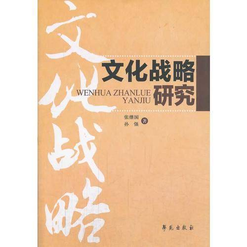 文化战略研究