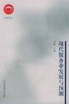现代服务业发展与预测