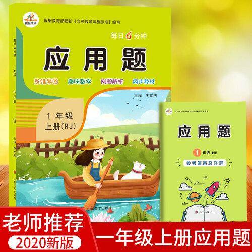 小学生天天练每日6分钟・应用题天天练：一年级上（RJ）