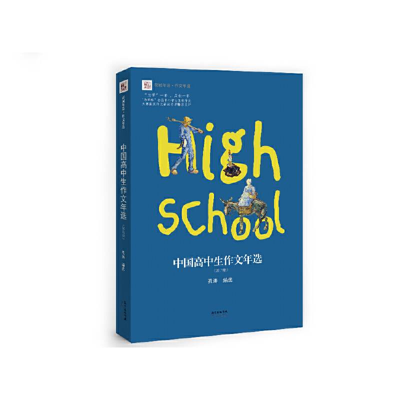中国高中生作文年选