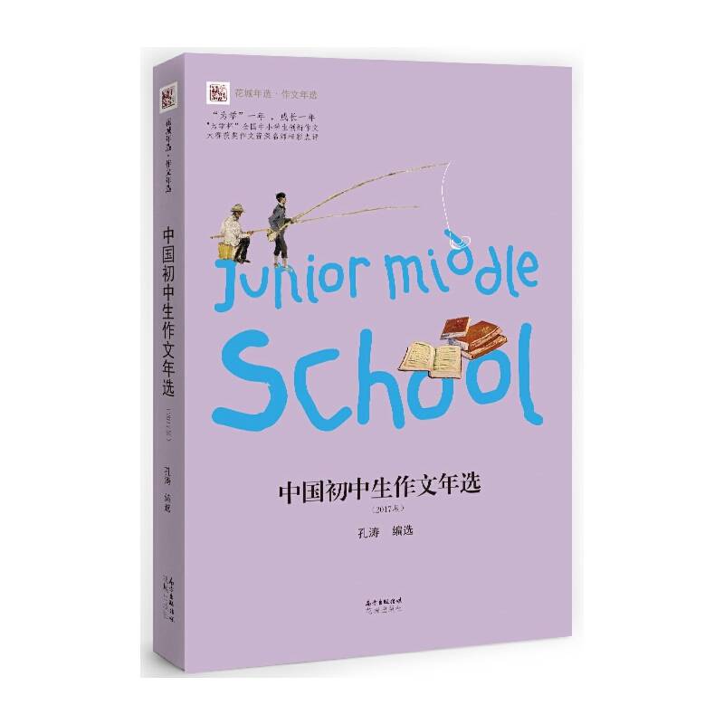中国初中生作文年选