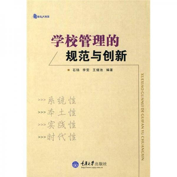 学校管理的规范与创新