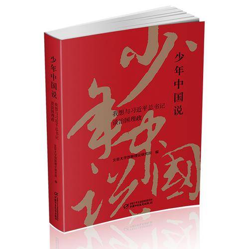 少年中国说(我读习近平谈治国理政)