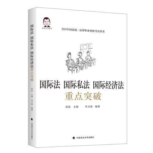 国际法，国际私法，国际经济法重点突破