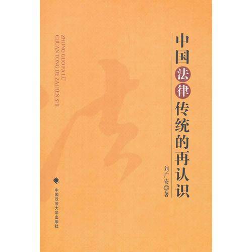 中国法律传统的再认识