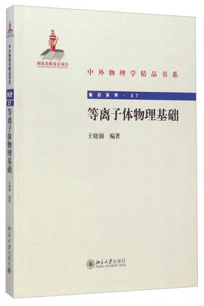 等离子体物理基础